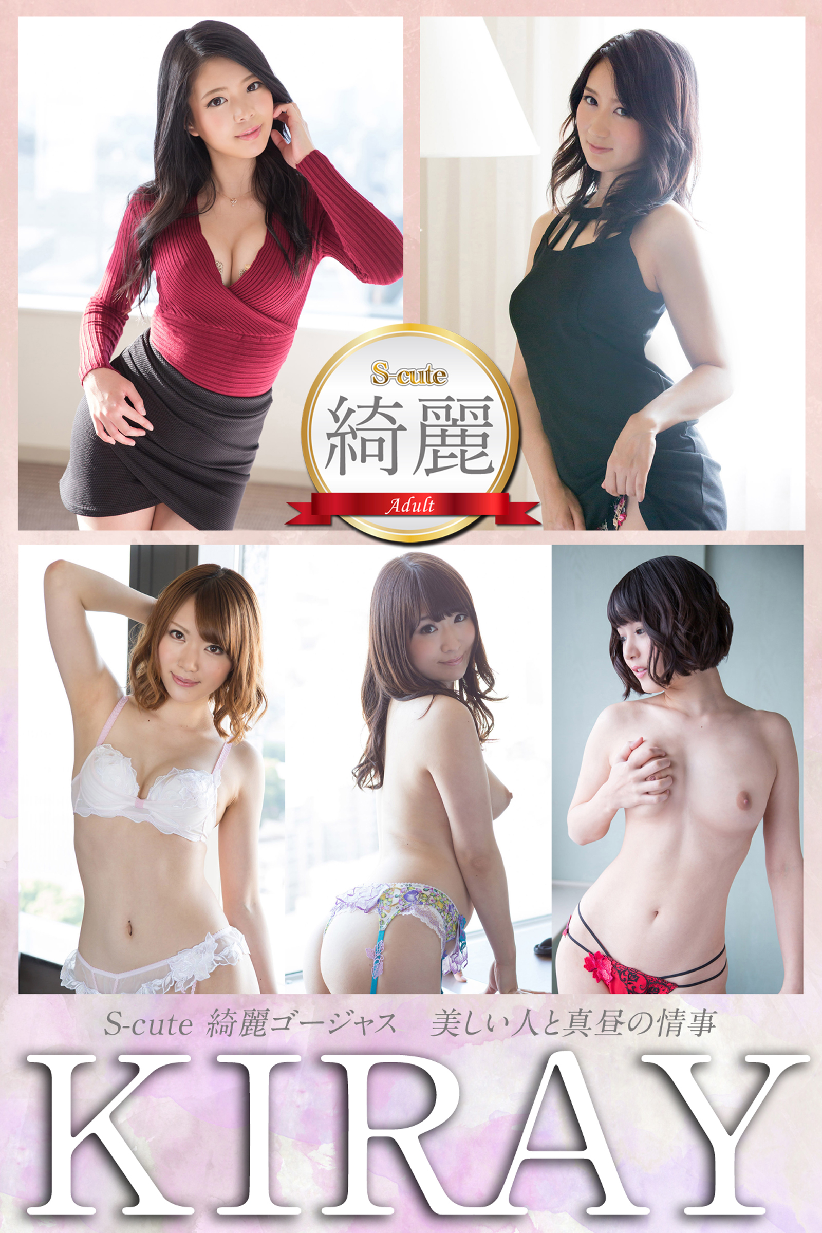 【S-cute】綺麗ゴージャス　美しい人と真昼の情事　Adult