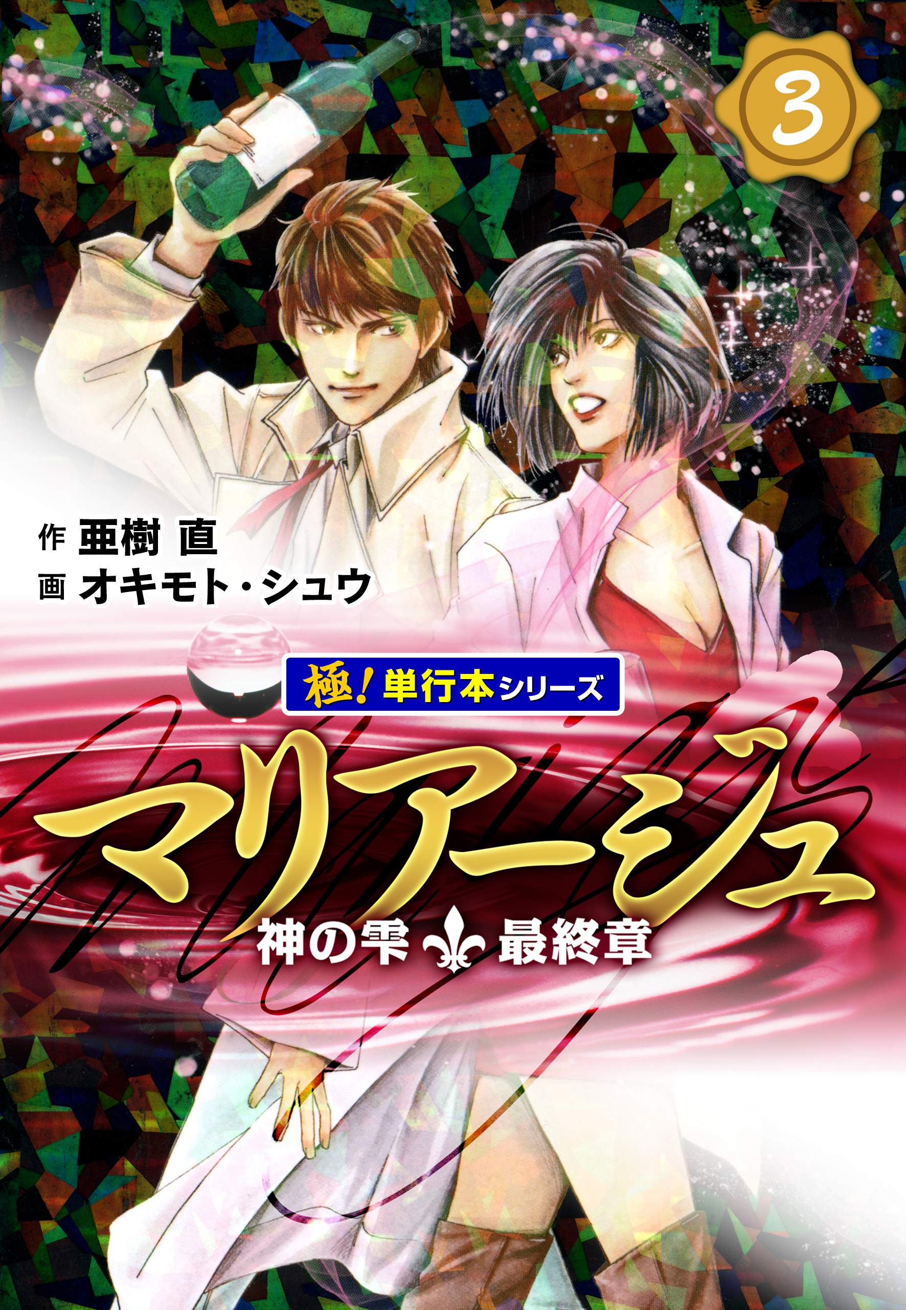 マリアージュ～神の雫 最終章～【極！単行本シリーズ】3巻|亜樹直