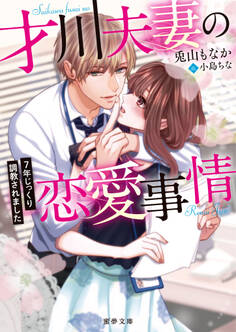 才川夫妻の恋愛事情 7年じっくり調教されました