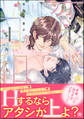 恋的日和 ~オネエ彼氏がHの時にオスになるんですが~【電子限定かきおろし漫画付】