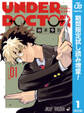 UNDER DOCTOR【期間限定試し読み増量】 1