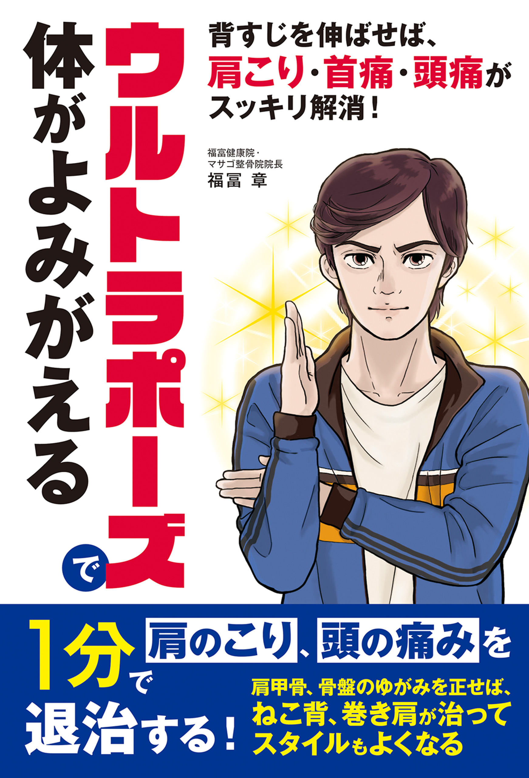 ウルトラポーズで体がよみがえる