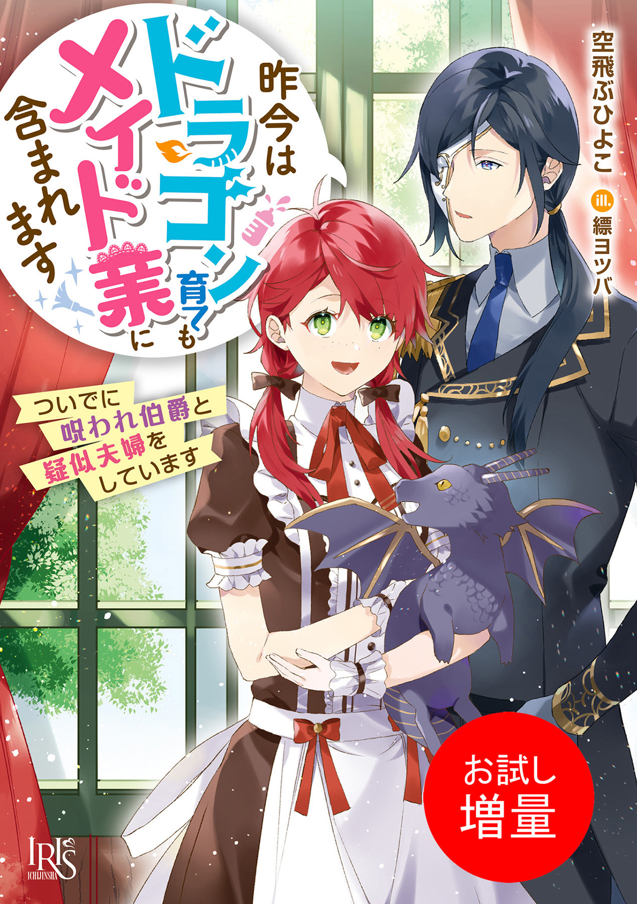 【期間限定　試し読み増量版】昨今はドラゴン育てもメイド業に含まれます　ついでに呪われ伯爵と疑似夫婦をしています【特典SS付】