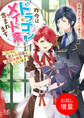 【期間限定 試し読み増量版】昨今はドラゴン育てもメイド業に含まれます ついでに呪われ伯爵と疑似夫婦をしています【特典SS付】