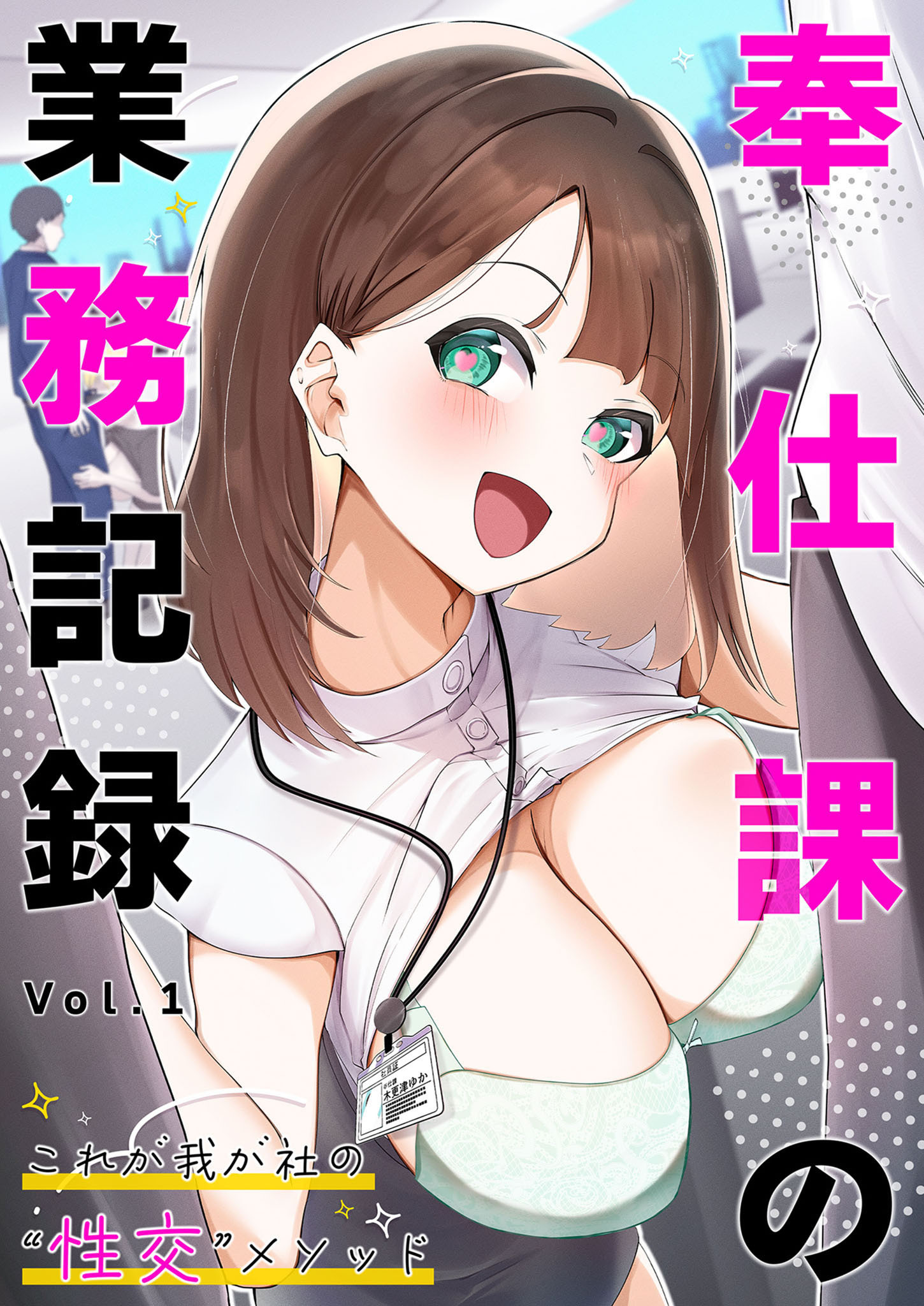 奉仕課の業務記録 ～これが我が社の“性交”メソッド～ 【単話】（1）