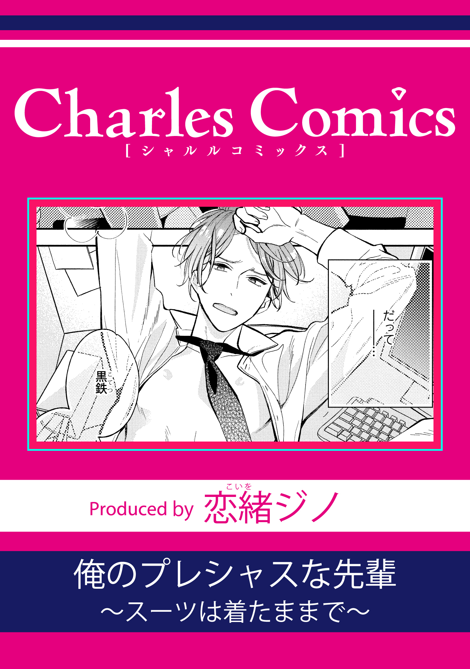 俺のプレシャスな先輩～スーツは着たままで～