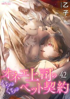 オネエ上司のくちゅくちゅペット契約 42