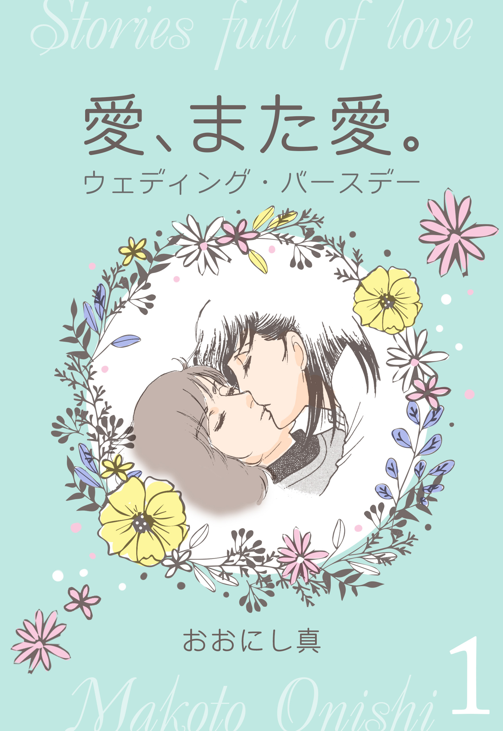 愛、また愛。　1　ウェディング・バースデー