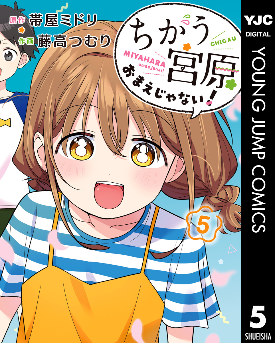 ちがう宮原おまえじゃない！