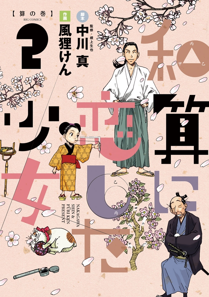 和算に恋した少女　2