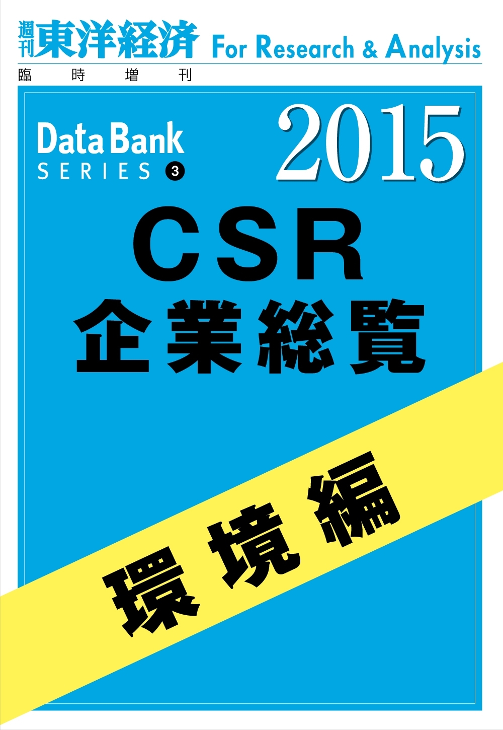 東洋経済CSR企業総覧2015年版　環境編