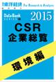 東洋経済CSR企業総覧2015年版 環境編