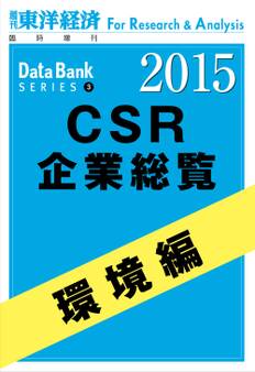 東洋経済CSR企業総覧2015年版 環境編