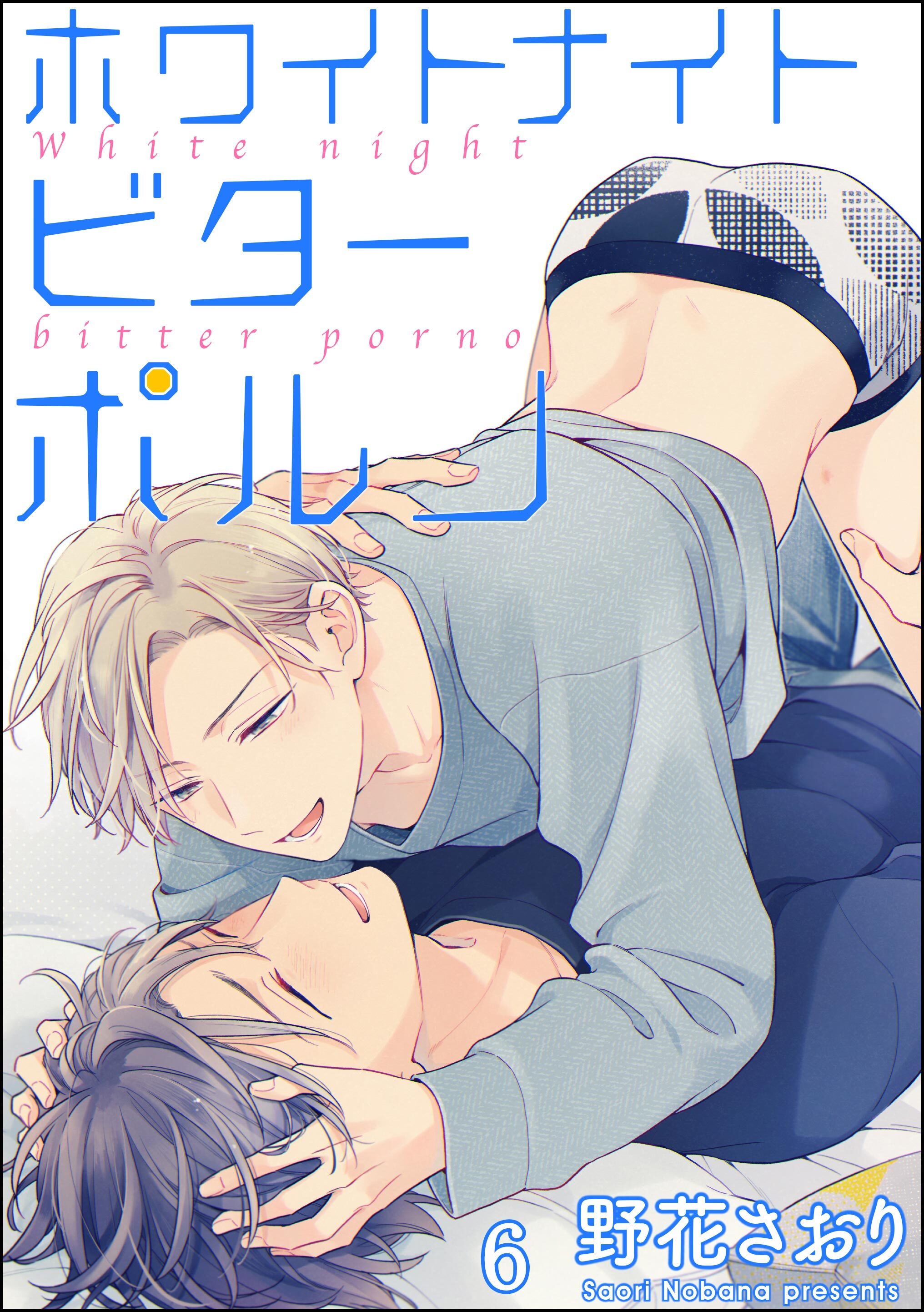 ホワイトナイトビターポルノ（分冊版）　【第6話】
