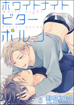 ホワイトナイトビターポルノ(分冊版) 【第6話】