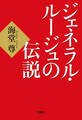 ジェネラル・ルージュの伝説【電子特典付き】
