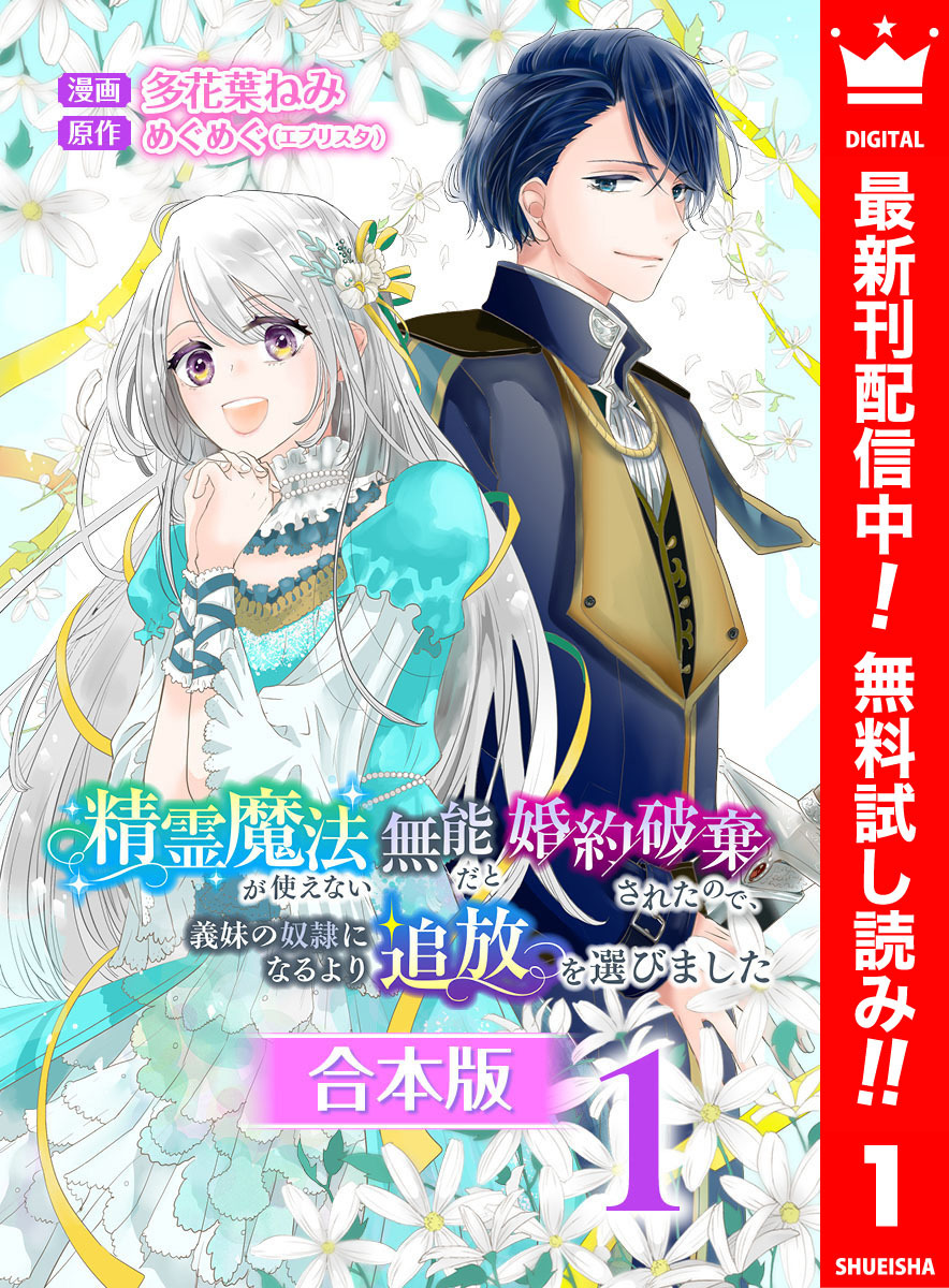 【合本版】精霊魔法が使えない無能だと婚約破棄されたので、義妹の奴隷になるより追放を選びました【期間限定無料】 1