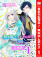 【合本版】精霊魔法が使えない無能だと婚約破棄されたので、義妹の奴隷になるより追放を選びました【期間限定無料】 1