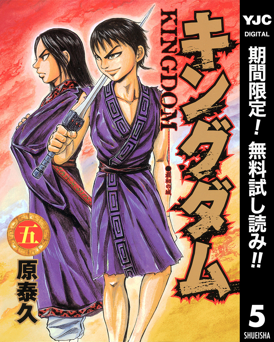 キングダム全巻(1-70巻 最新刊)|10冊分無料|原泰久|人気マンガを毎日