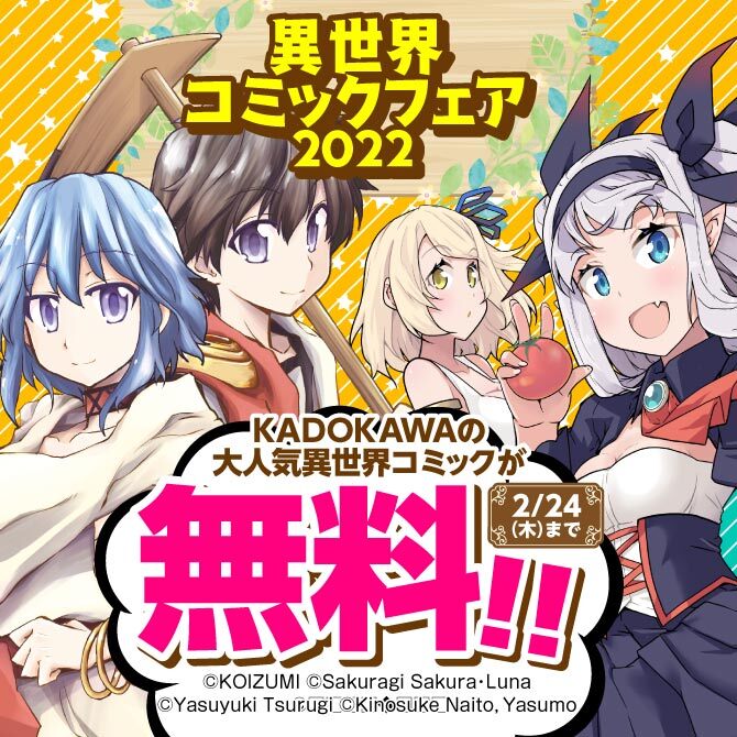 46冊無料 異世界コミックフェア 22 第1弾 無料マンガキャンペーン 人気マンガを毎日無料で配信中 無料 試し読みならamebaマンガ 旧 読書のお時間です 46冊無料 異世界コミックフェア 22 第1弾 無料マンガキャンペーン 人気マンガを毎日無料で配信中 無料 試し読みならamebaマンガ 旧 読書のお時間です