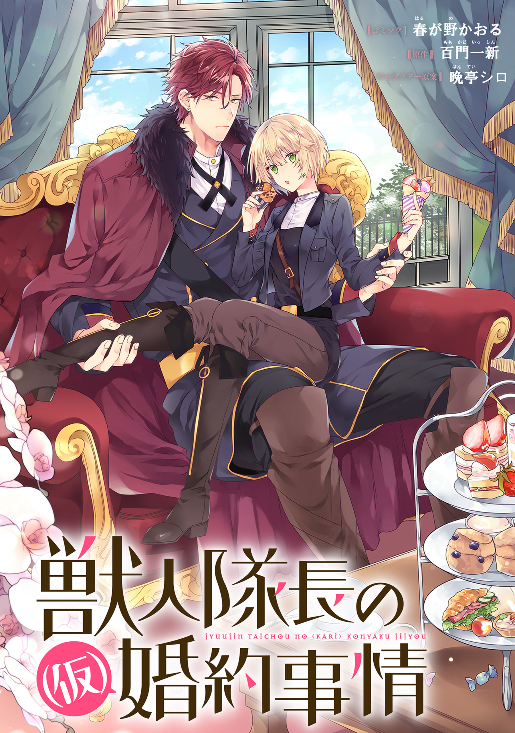 【期間限定　無料お試し版】獣人隊長の（仮）婚約事情　連載版: 2