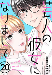芸人の彼女になりまして ： 20