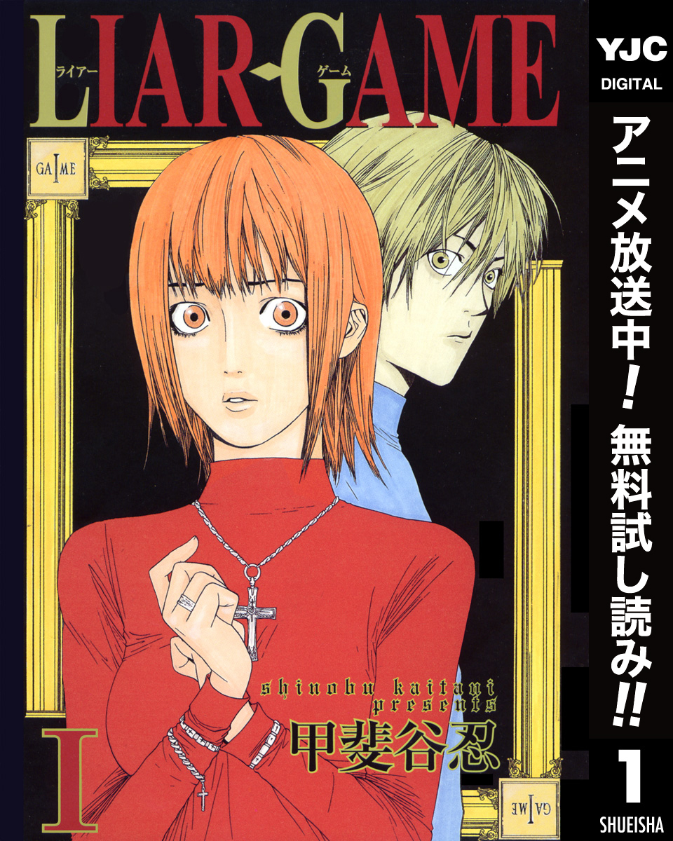 LIAR GAME【期間限定無料】 1