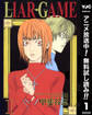LIAR GAME【期間限定無料】 1