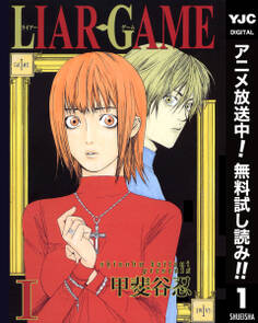 LIAR GAME【期間限定無料】 1