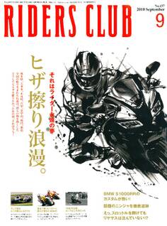 RIDERS CLUB 2010年9月号 No.437