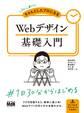初心者からちゃんとしたプロになる Webデザイン基礎入門