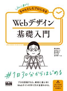 初心者からちゃんとしたプロになる Webデザイン基礎入門