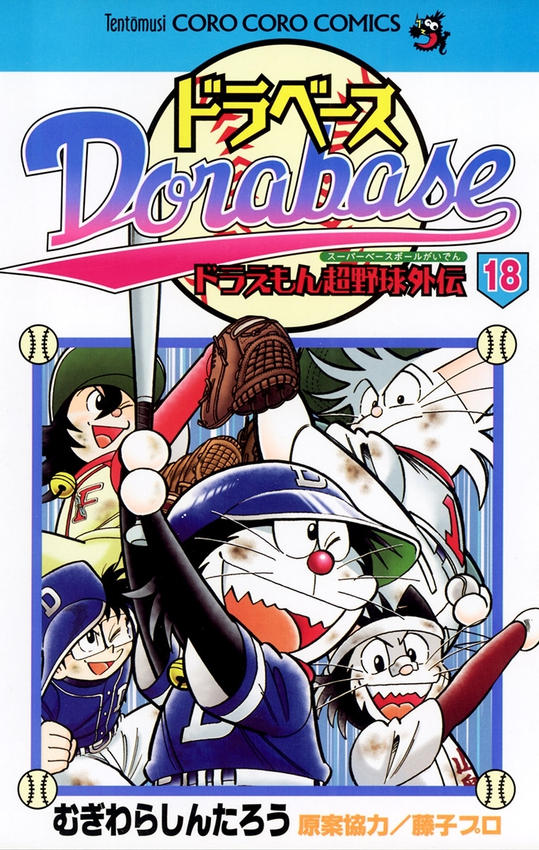 ドラベース　ドラえもん超野球(スーパーベースボール)外伝 18