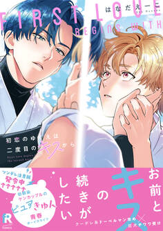 【期間限定 試し読み増量版】初恋のゆくえは二度目のキスから【単行本版】(特典付き)