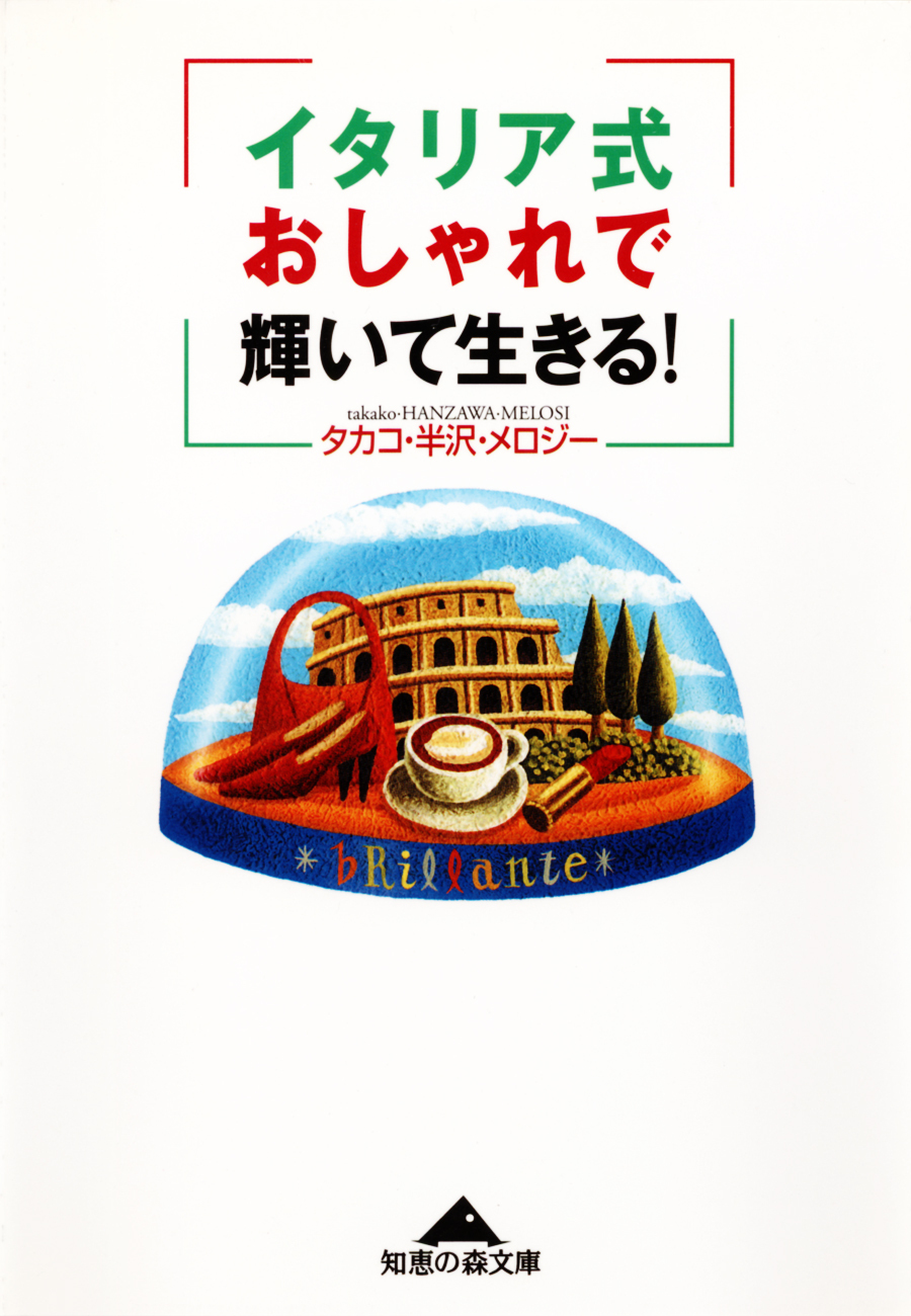 イタリア式おしゃれで輝いて生きる！