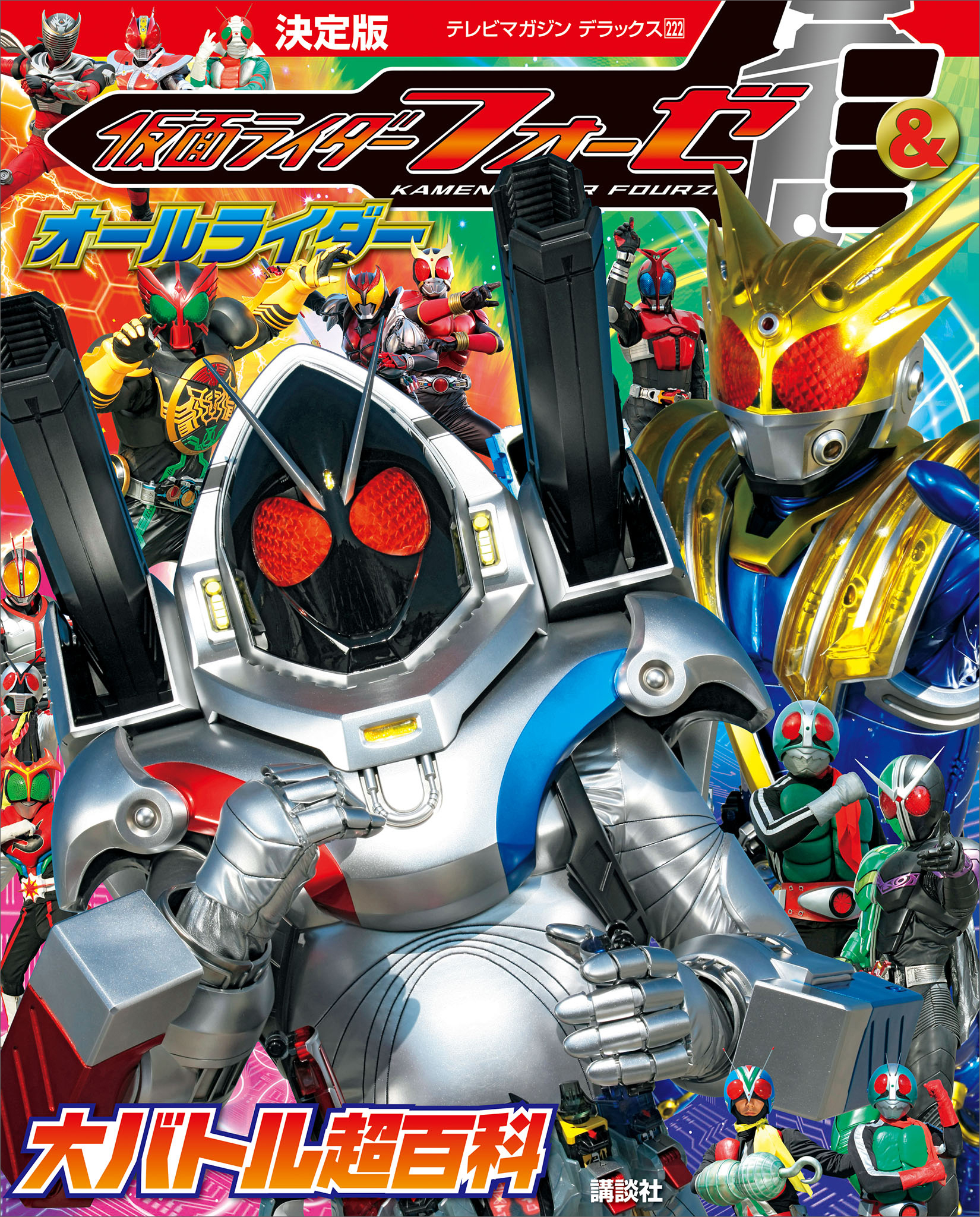 決定版　仮面ライダーフォーゼ＆オールライダー　大バトル超百科