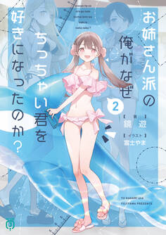 お姉さん派の俺がなぜちっちゃい君を好きになったのか?