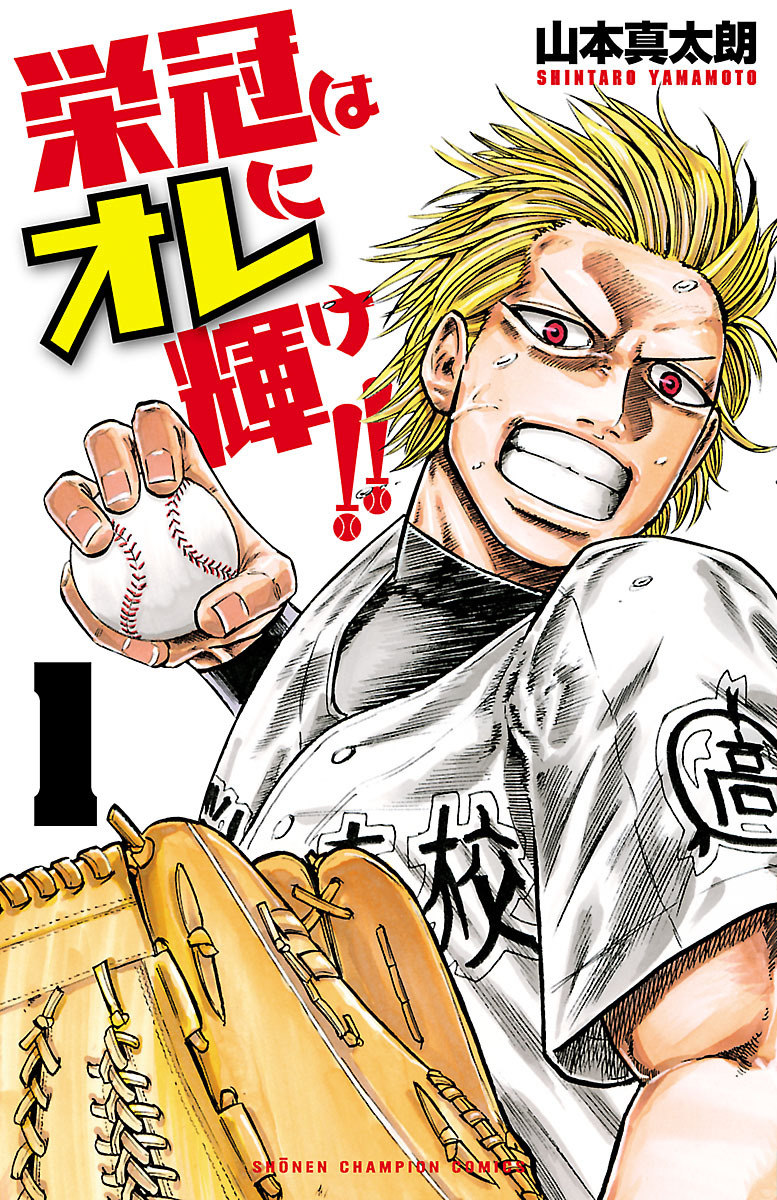 【期間限定　無料お試し版】栄冠はオレに輝け！！　1