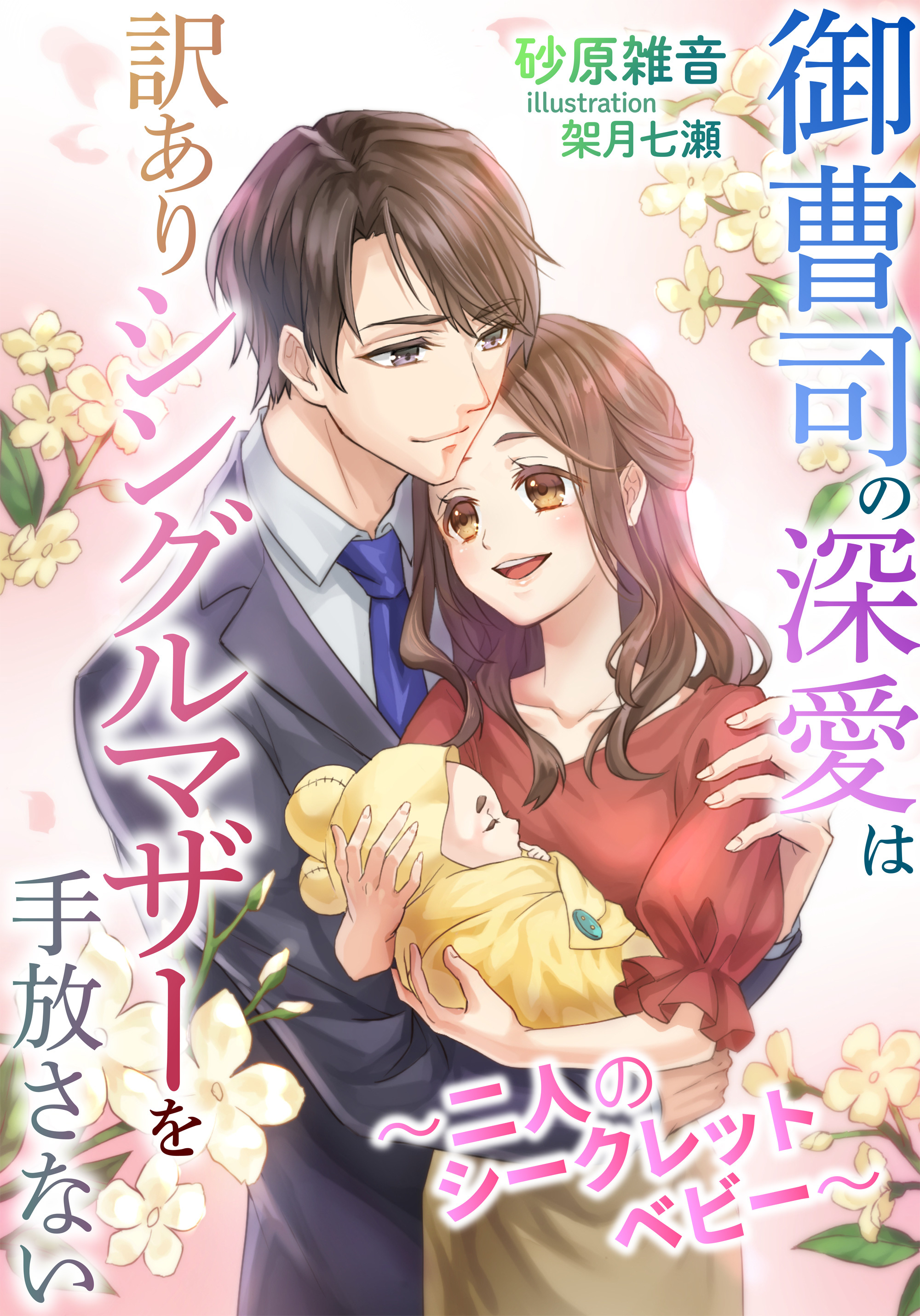 御曹司の深愛は訳ありシングルマザーを手放さない～二人のシークレットベビー～