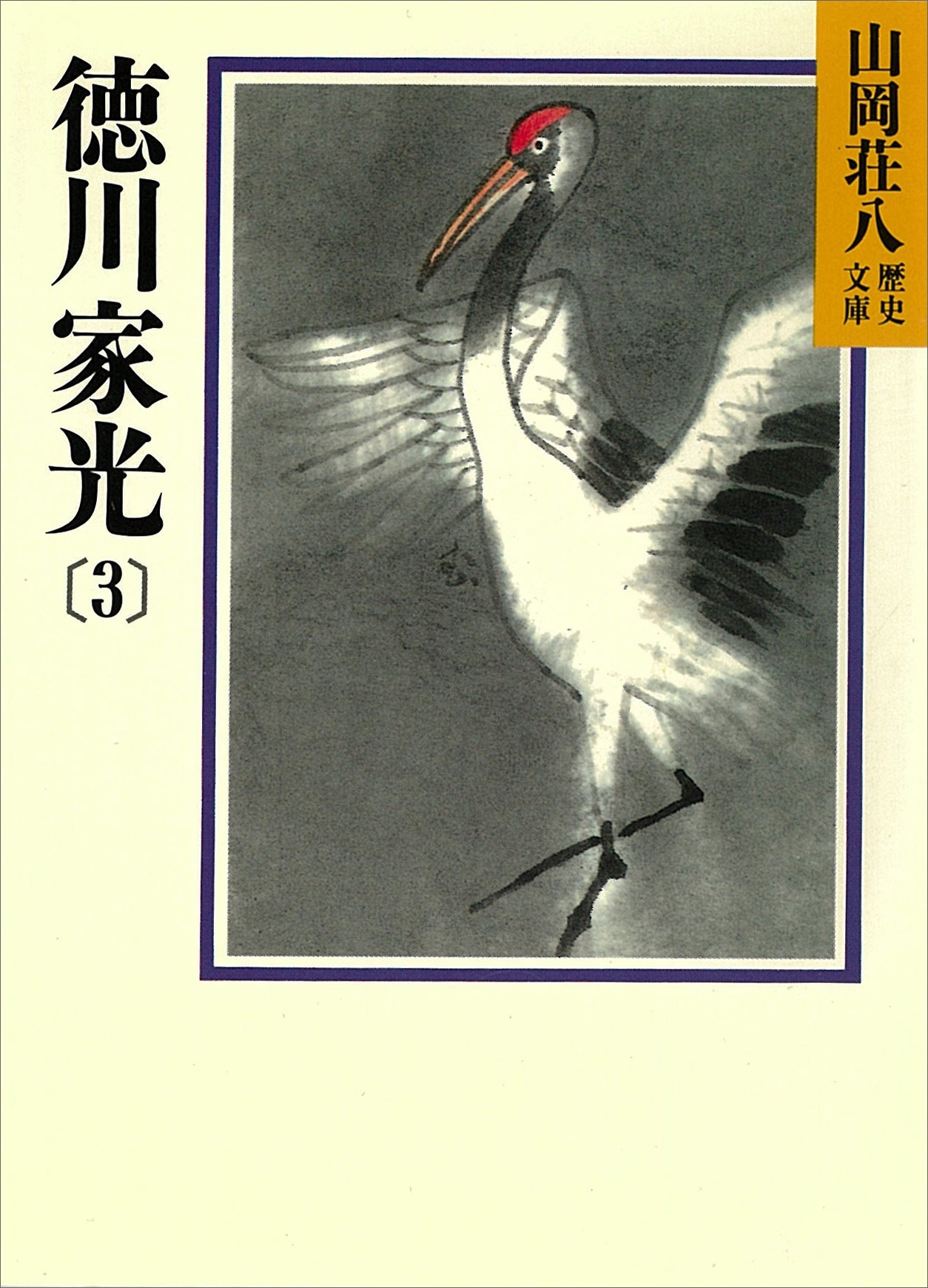 徳川家光(3)　地の声　天の声の巻