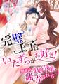 完璧王子はいたずらがお好き! ~無垢な伯爵令嬢、翻弄される~