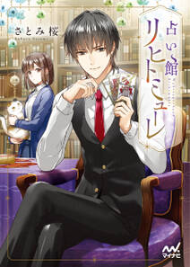 占い館リヒトミューレ