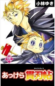 あっけら貫刃帖2