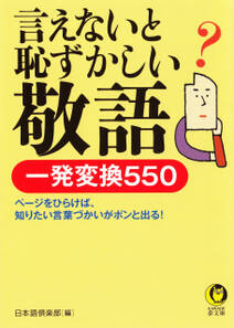 言えないと恥ずかしい敬語　一発変換５５０