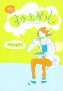 漫画家ごはん日誌 無料 試し読みなら Amebaマンガ 旧 読書のお時間です 漫画家ごはん日誌 無料 試し読みなら Amebaマンガ 旧 読書のお時間です