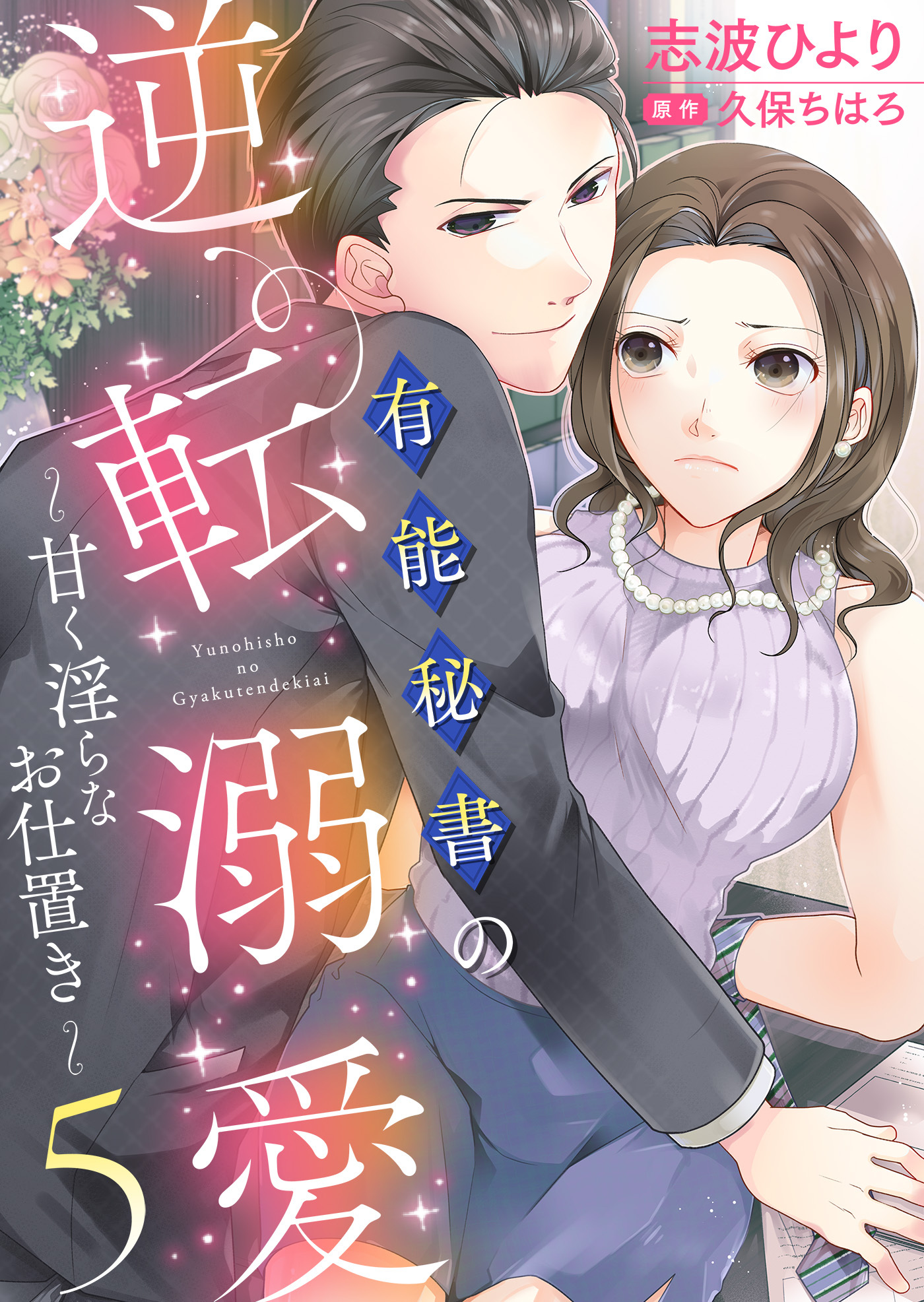 有能秘書の逆転溺愛～甘く淫らなお仕置き～５