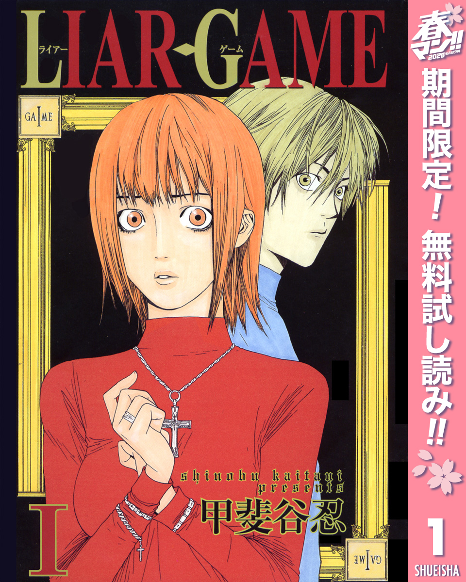 LIAR GAME【期間限定無料】 1