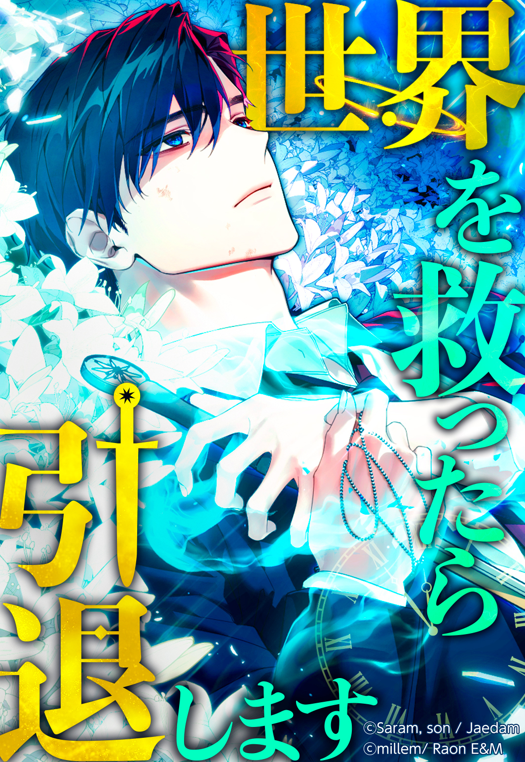 世界を救ったら引退します 【タテヨミ】 第36話