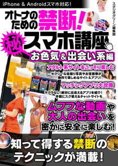 オトナのための禁断!マル秘スマホ講座