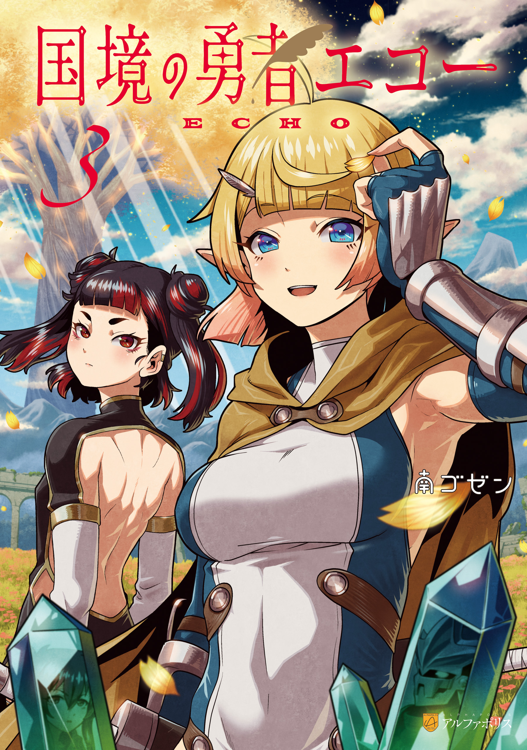 国境の勇者エコー